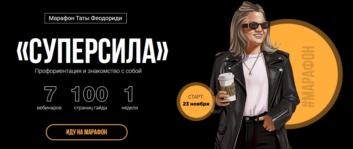 [Тата Феодориди] Суперсила (2020)_0.jpg